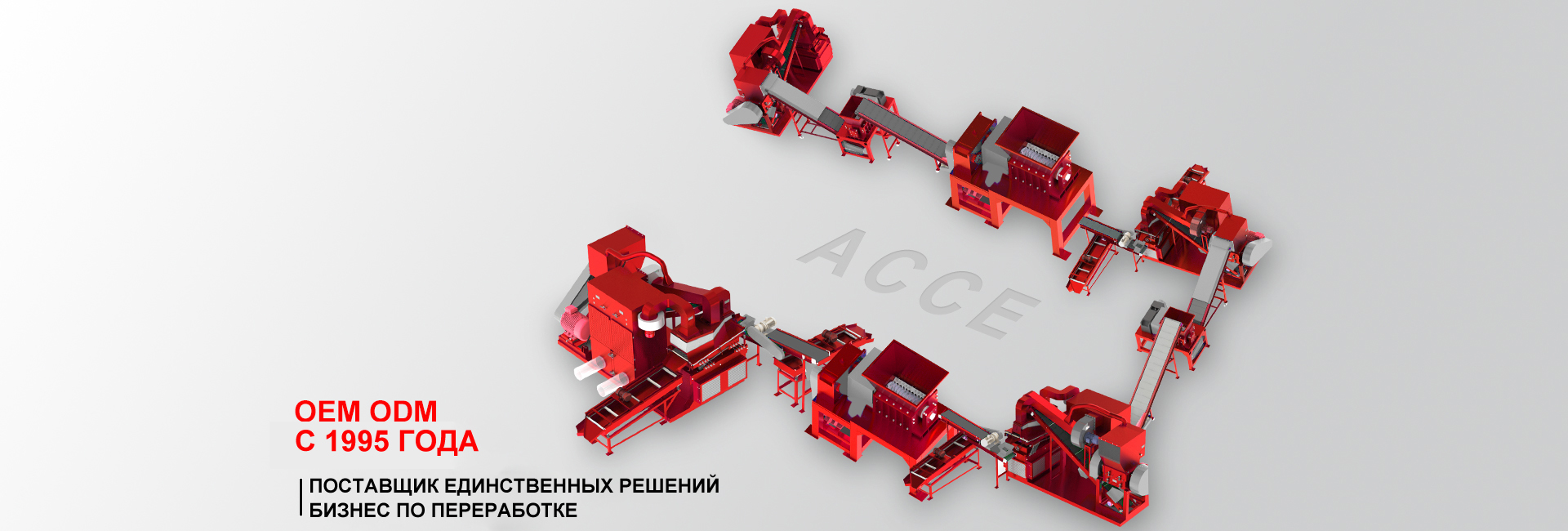 профессиональный производитель машин для переработки металлолома |  Accemachinery.com - АКСЕ МАШИННОЕ ОБОРУДОВАНИЕ, ООО